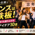 忘年会余興ダンス
