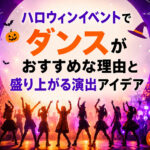 ハロウィンが盛り上がるアイディア