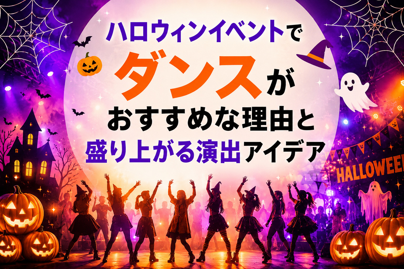 ハロウィンが盛り上がるアイディア