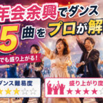 忘年会余興ダンス