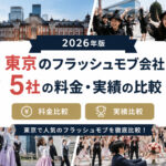 東京のフラッシュモブ会社