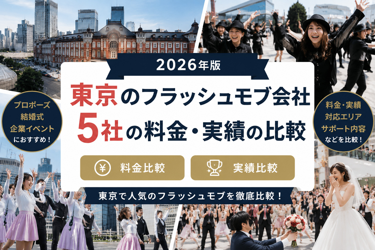 東京のフラッシュモブ会社