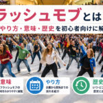 フラッシュモブとは？