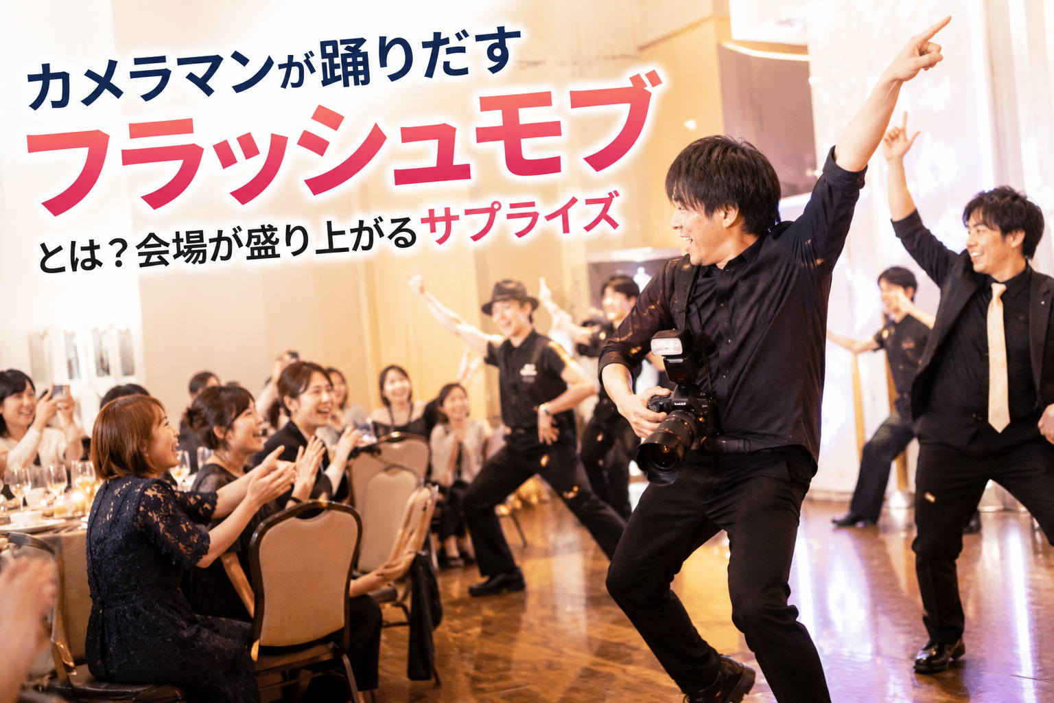 カメラマンが踊りだすフラッシュモブ