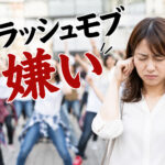 フラッシュモブ嫌い