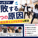 フラッシュモブ失敗