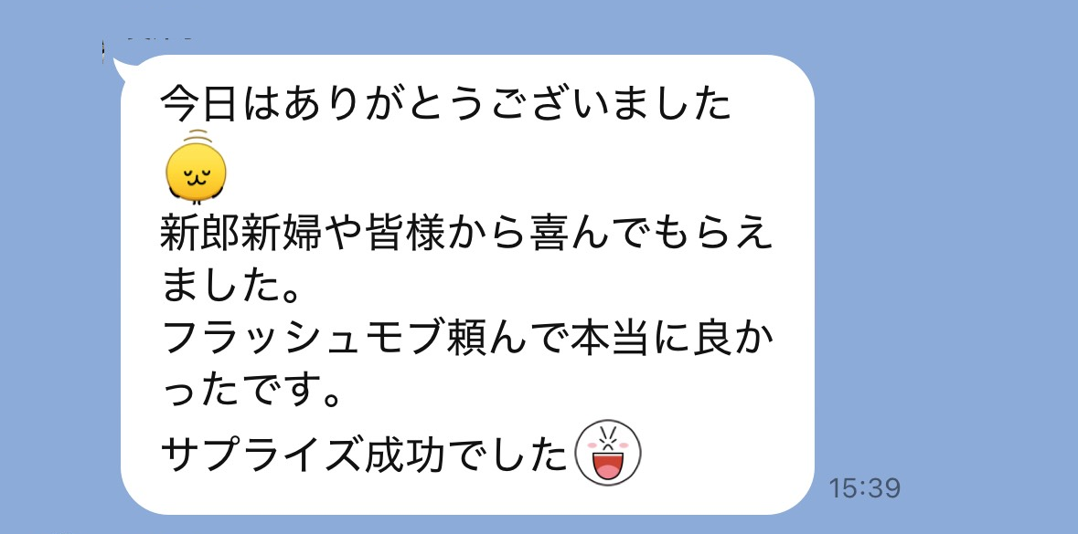 フラッシュモブの感想
