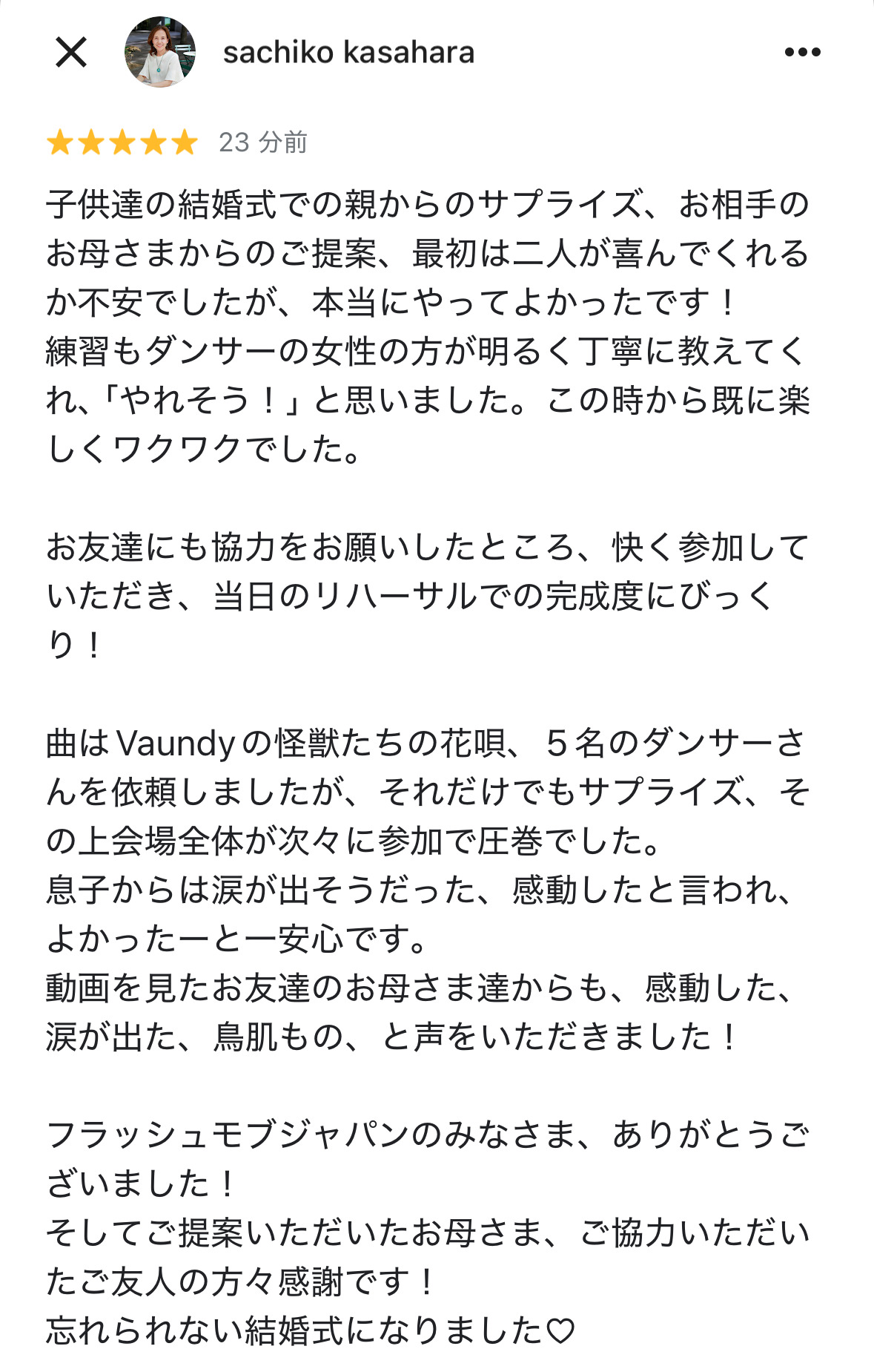 フラッシュモブジャパンのクチコミ