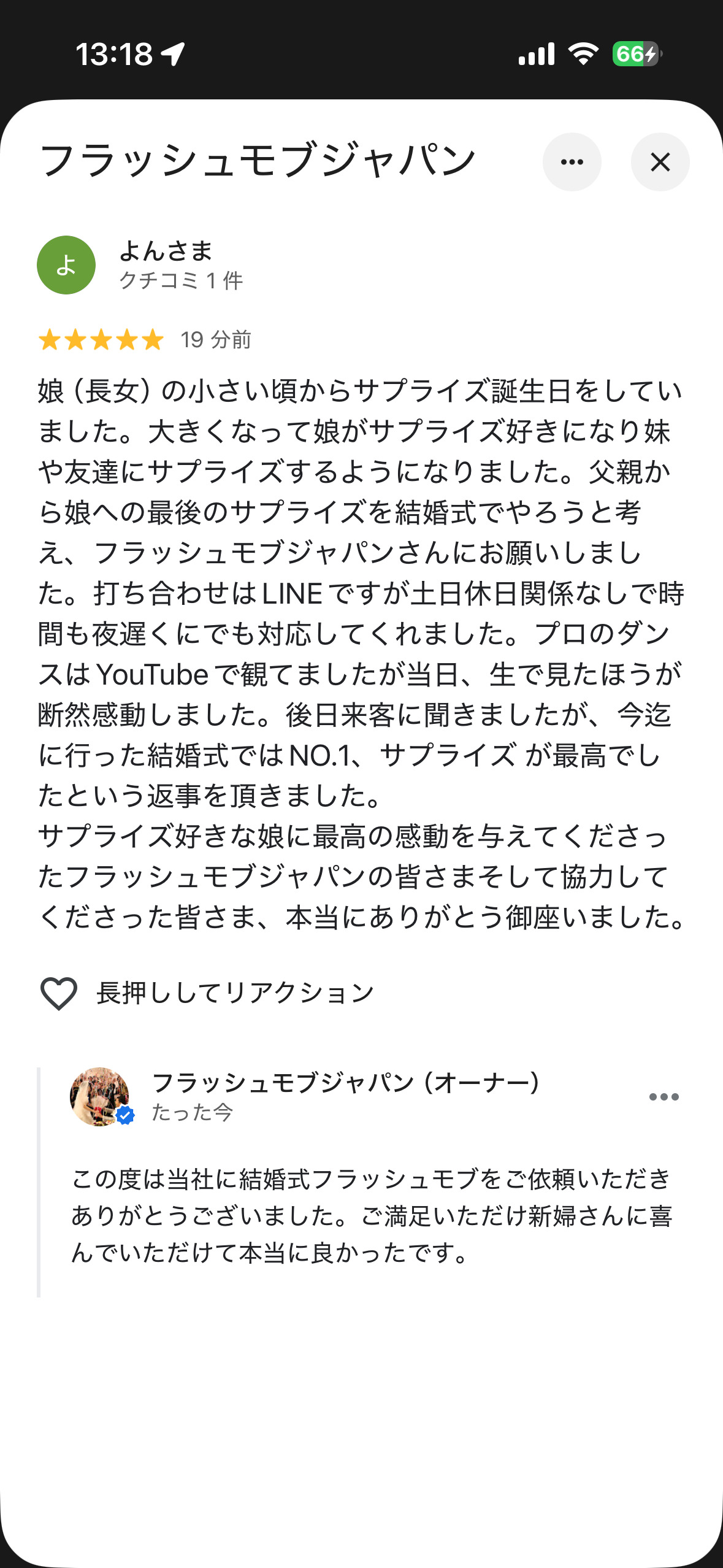 フラッシュモブジャパンのクチコミ