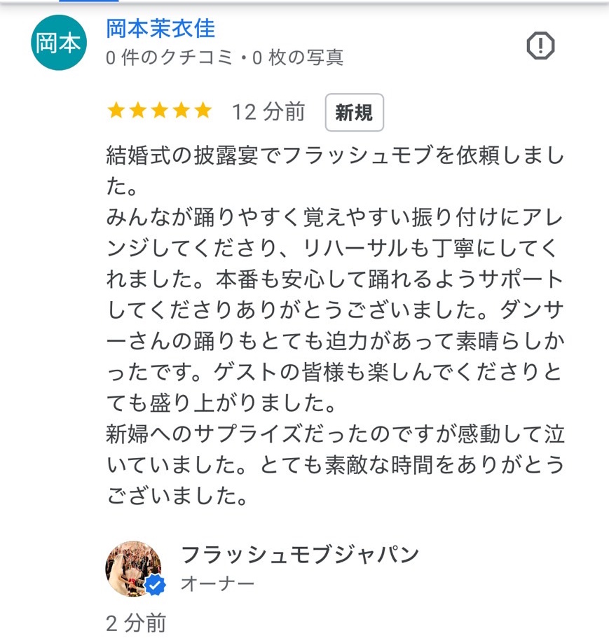 フラッシュモブジャパンのクチコミ