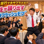 修学旅行フラッシュモブ