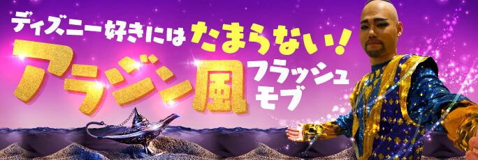 Home フラッシュモブジャパン
