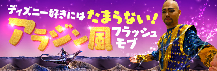 アラジンフラッシュモブ