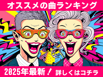 フラッシュモブの曲