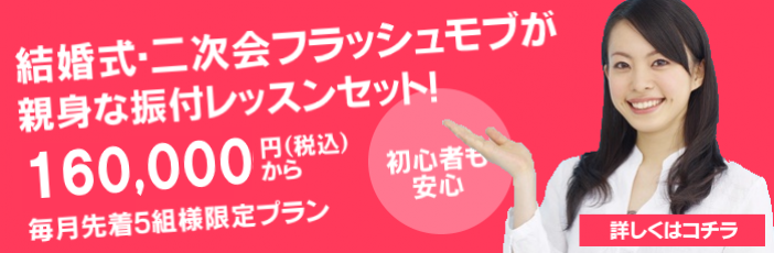 フラッシュモブ結婚式をする方法 完全版 最高に盛り上がる余興