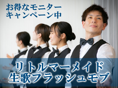 リトルマーメイドフラッシュモブ