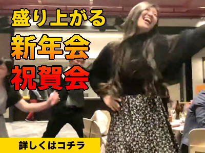 新年会余興