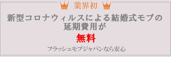 コロナ禍のフラッシュモブ