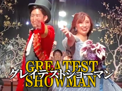 グレイテストショーマン