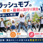 フラッシュモブに意味
