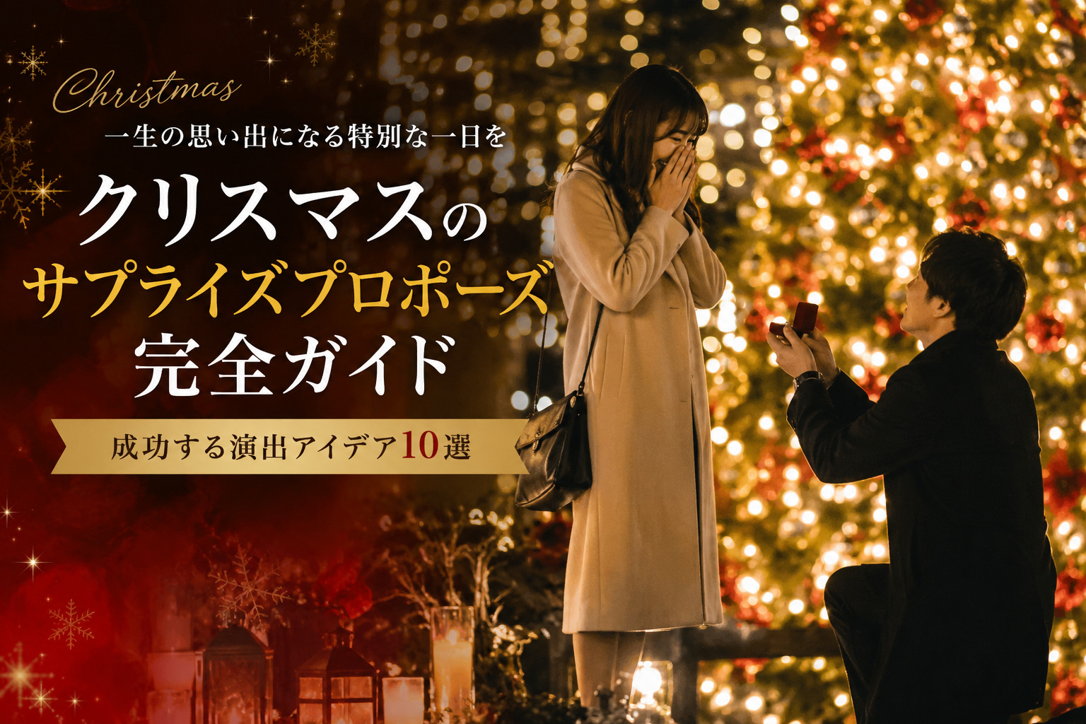 クリスマスにサプライズプロポーズ