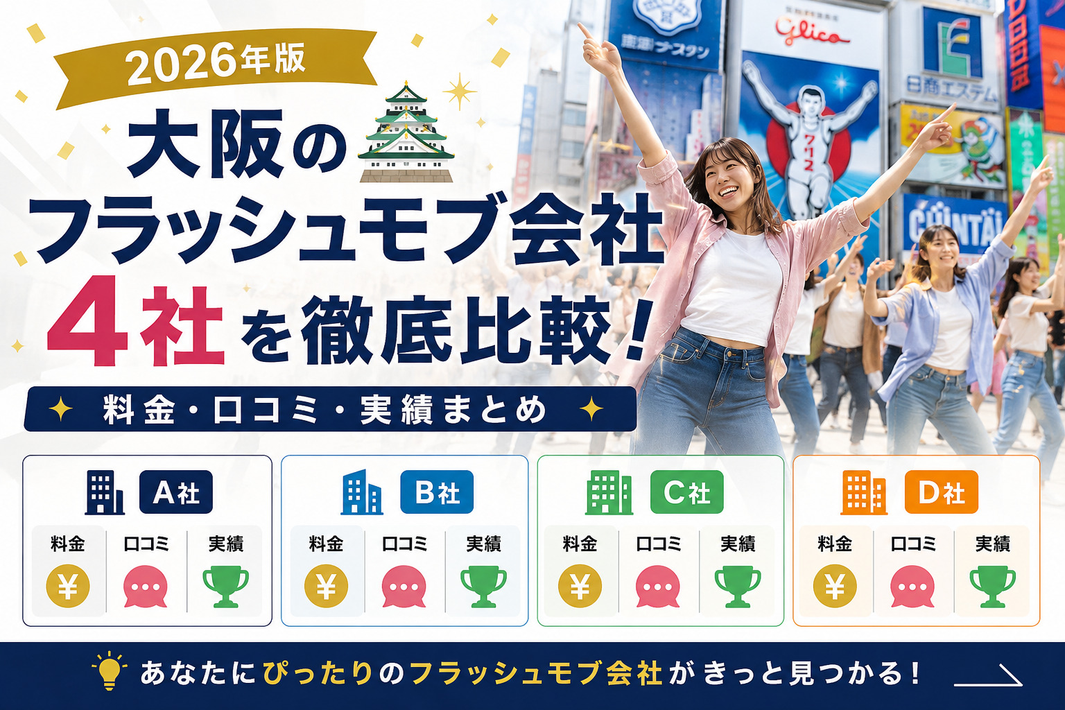 大阪のフラッシュモブ会社
