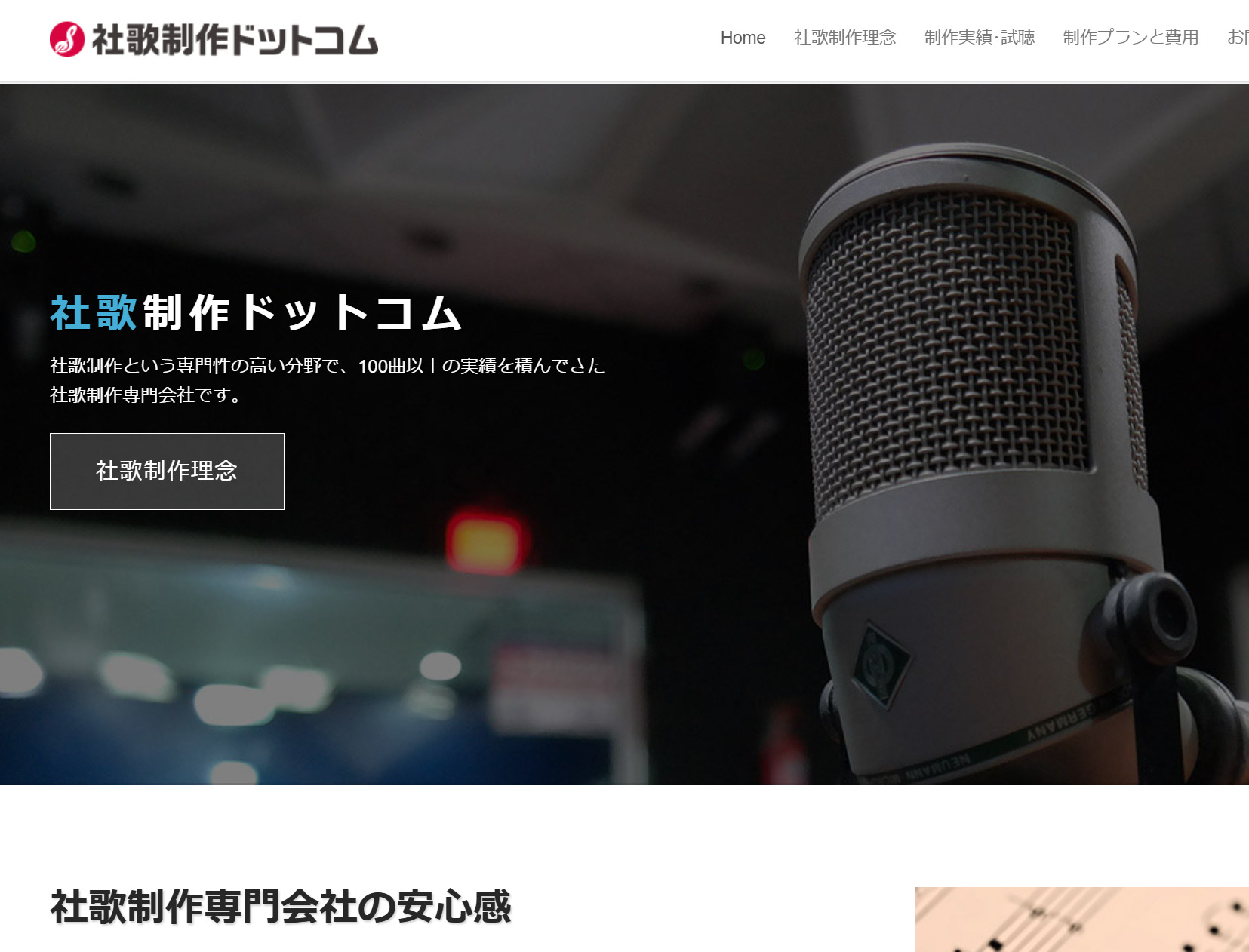 社歌制作ドットコム