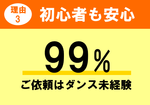 ダンス未経験者も安心