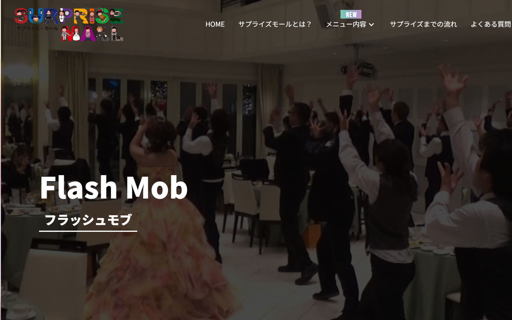 サプライズモール