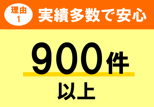 実施900件以上