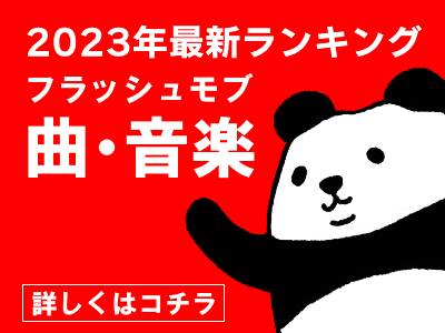 フラッシュモブの曲
