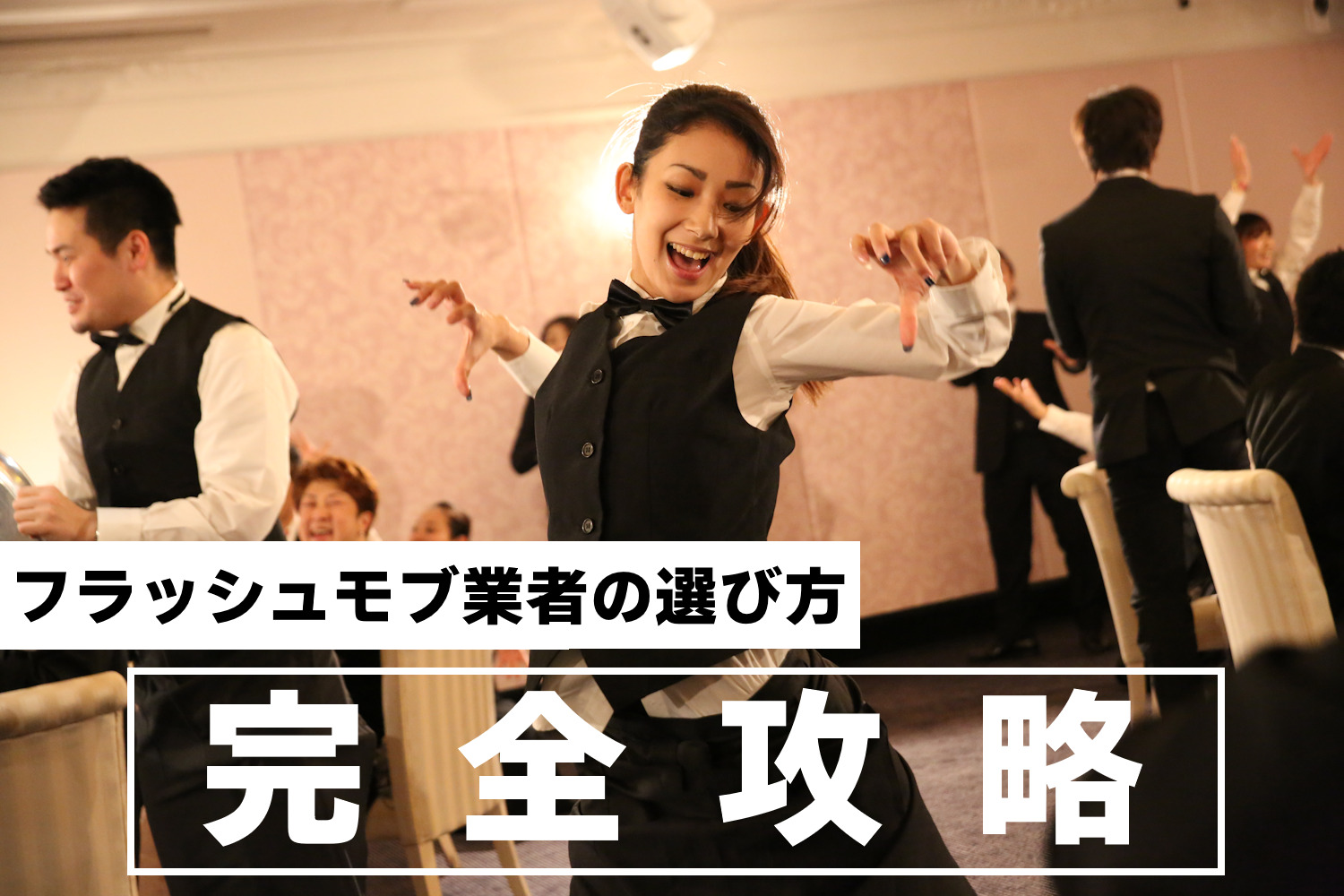 フラッシュモブ業者の選び方