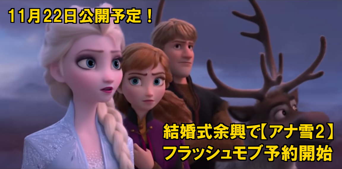 結婚式でアナと雪の女王2風のフラッシュモブ フラッシュモブジャパン