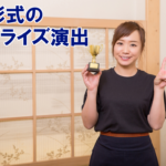 表彰式サプライズ