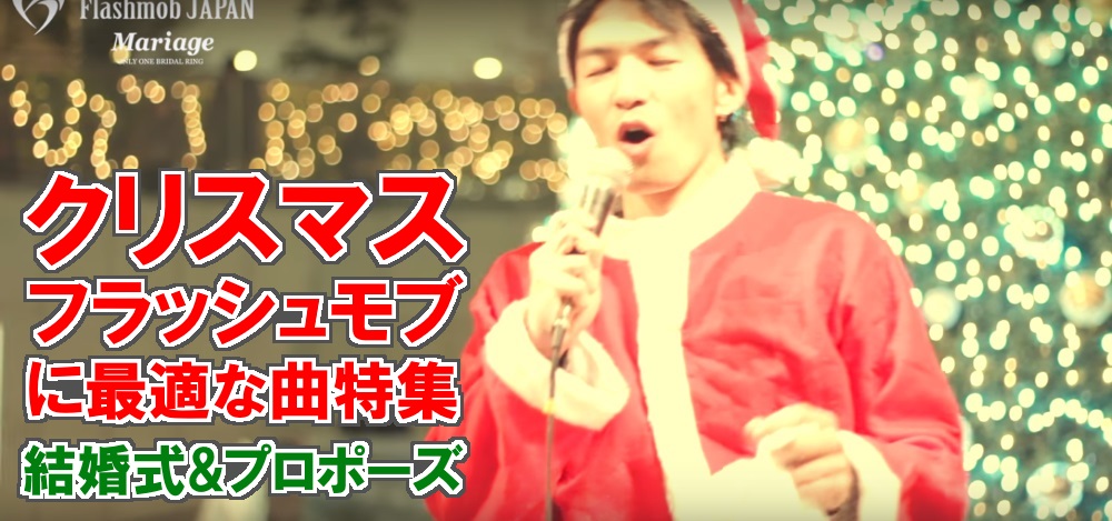 クリスマスプロポーズの曲