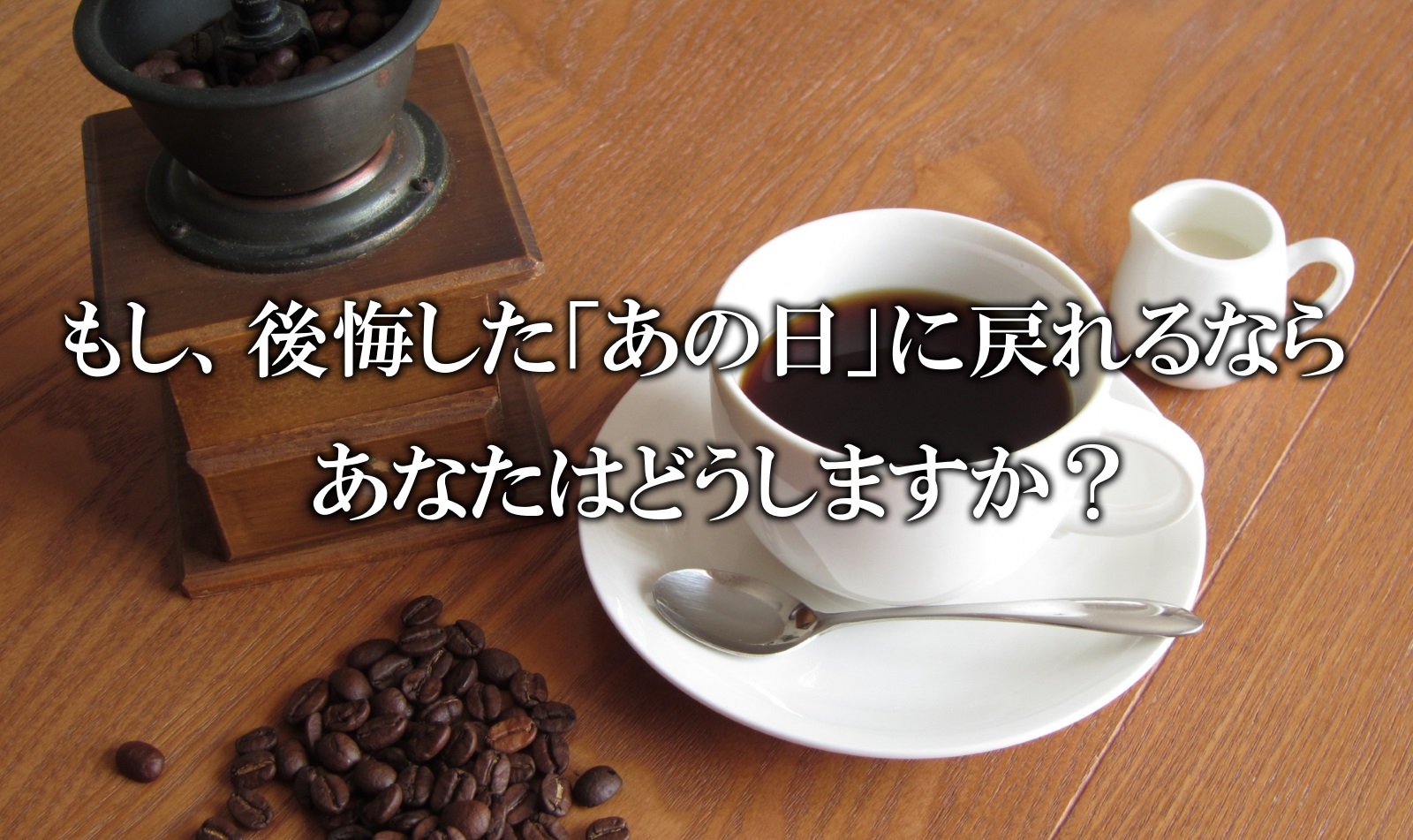 コーヒーが冷めないうちに