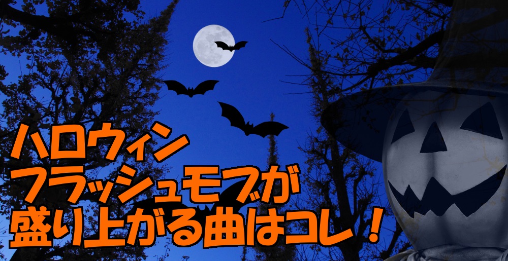 22年最新 ハロウィンが盛り上がる曲 音楽特集 フラッシュモブジャパン