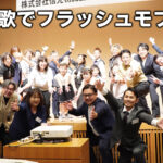 社歌でフラッシュモブ
