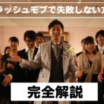 結婚式フラッシュモブ