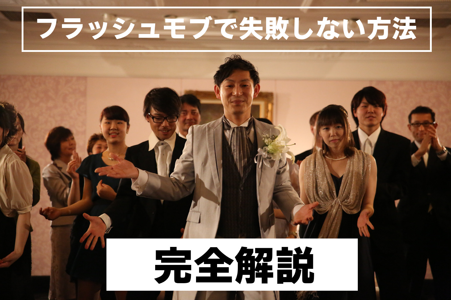 結婚式フラッシュモブ