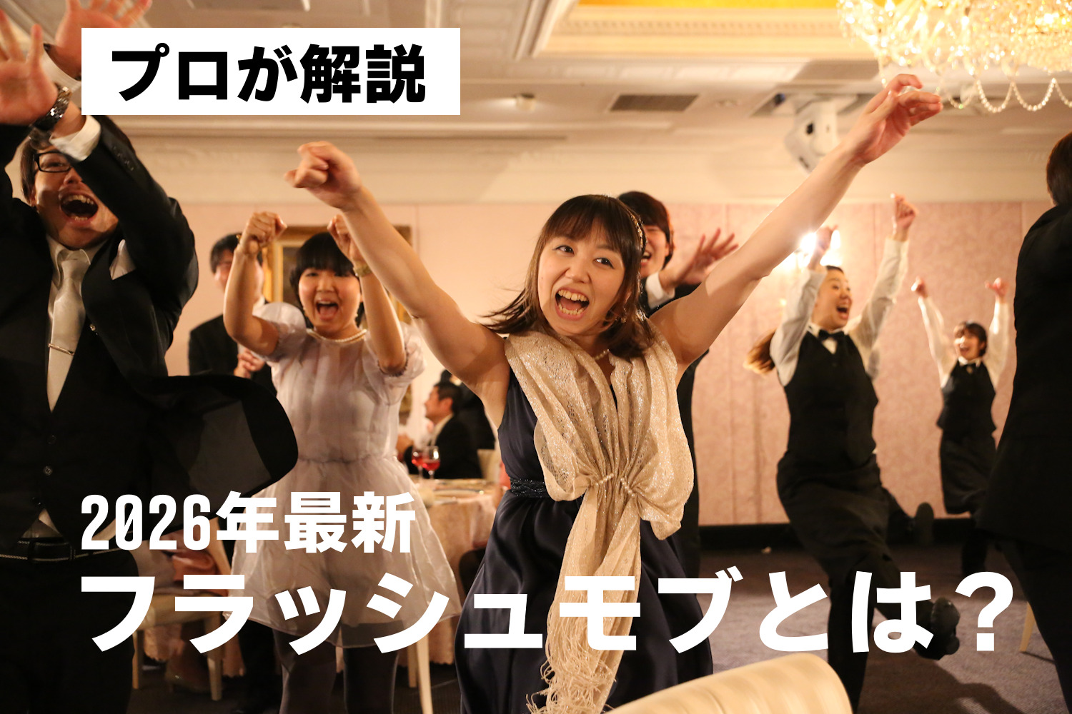 フラッシュモブとは