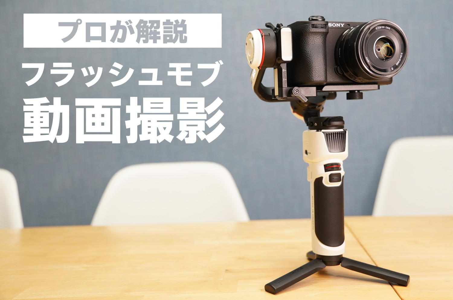 フラッシュモブの動画撮影