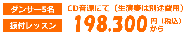 フラッシュモブ料金