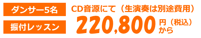 フラッシュモブ料金