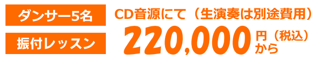 フラッシュモブの値段