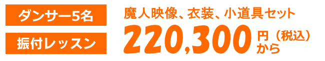 フラッシュモブ値段