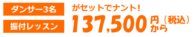 フラッシュモブ費用