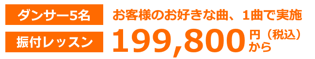 フラッシュモブ費用